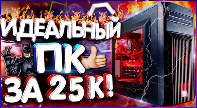 Игровой ПК за 25 тысяч