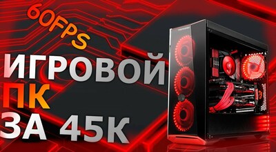 Ультра гейминг за 45 тысяч!