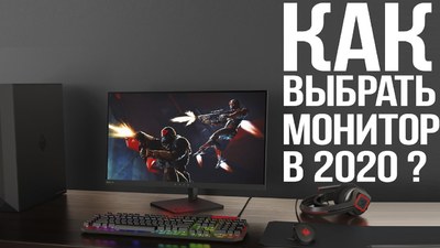 Как выбрать монитор в 2020 году среди большого выбора?