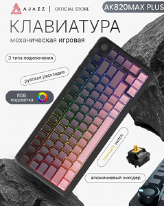 Клавиатура игровая магнитная  Ajazz AK820MAX PLUS