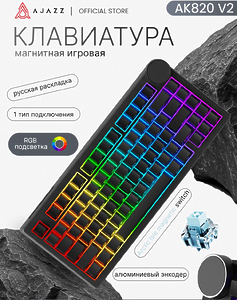 Клавиатура игровая магнитная Ajazz AK820 V2, проводная, RGB подсветка, Arctic Isle magnetic switch