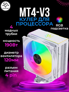 Кулер Snowman MT4 V3 ARGB TDP 190W
