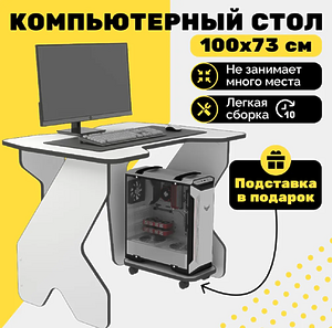 Игровой компьютерный стол, 100х73х75 см белый