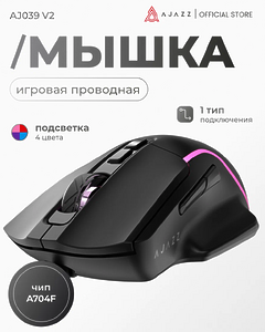 Игровая проводная мышь AJAZZ AJ039 V2, 1 тип подключения, черная