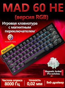 Клавиатура с магнитным переключателем MAD 60 HE, версия RGB