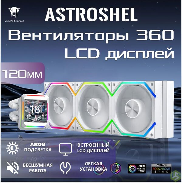 Система водяного охлаждения Jungle Leopard AstroShel ARGB 360, LCD дисплей, белый Система водяного охлаждения Jungle Leopard AstroShel ARGB 360, LCD дисплей, белый