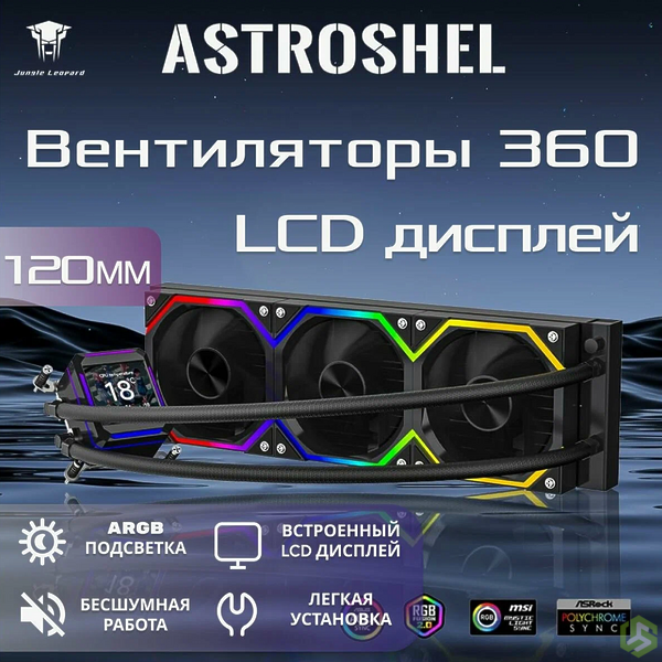 Система водяного охлаждения Jungle Leopard AstroShel ARGB 360, LCD дисплей, черный Система водяного охлаждения Jungle Leopard AstroShel ARGB 360, LCD дисплей, черный