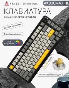 Клавиатура магнитно-механическая с RGB подсветкой Ajazz AK820 MAX
