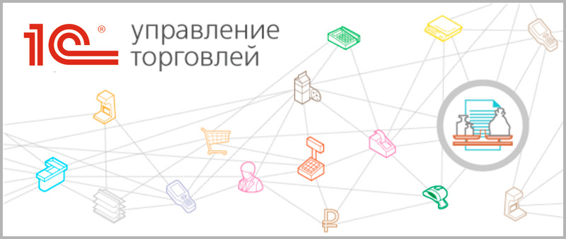 Курсы 1С Управление торговлей